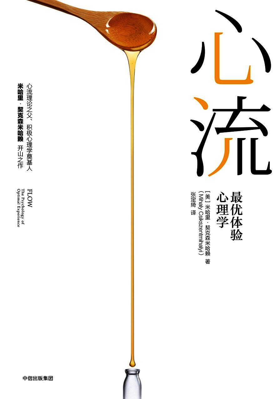心流:最优体验心理学