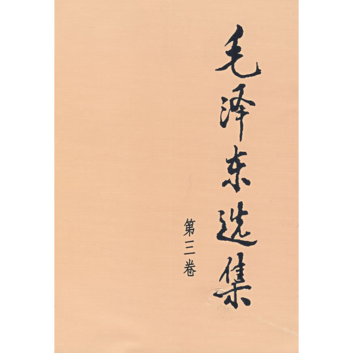 毛泽东选集（第三卷）