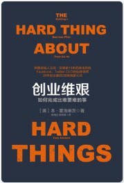 创业维艰:如何完成比难更难的事