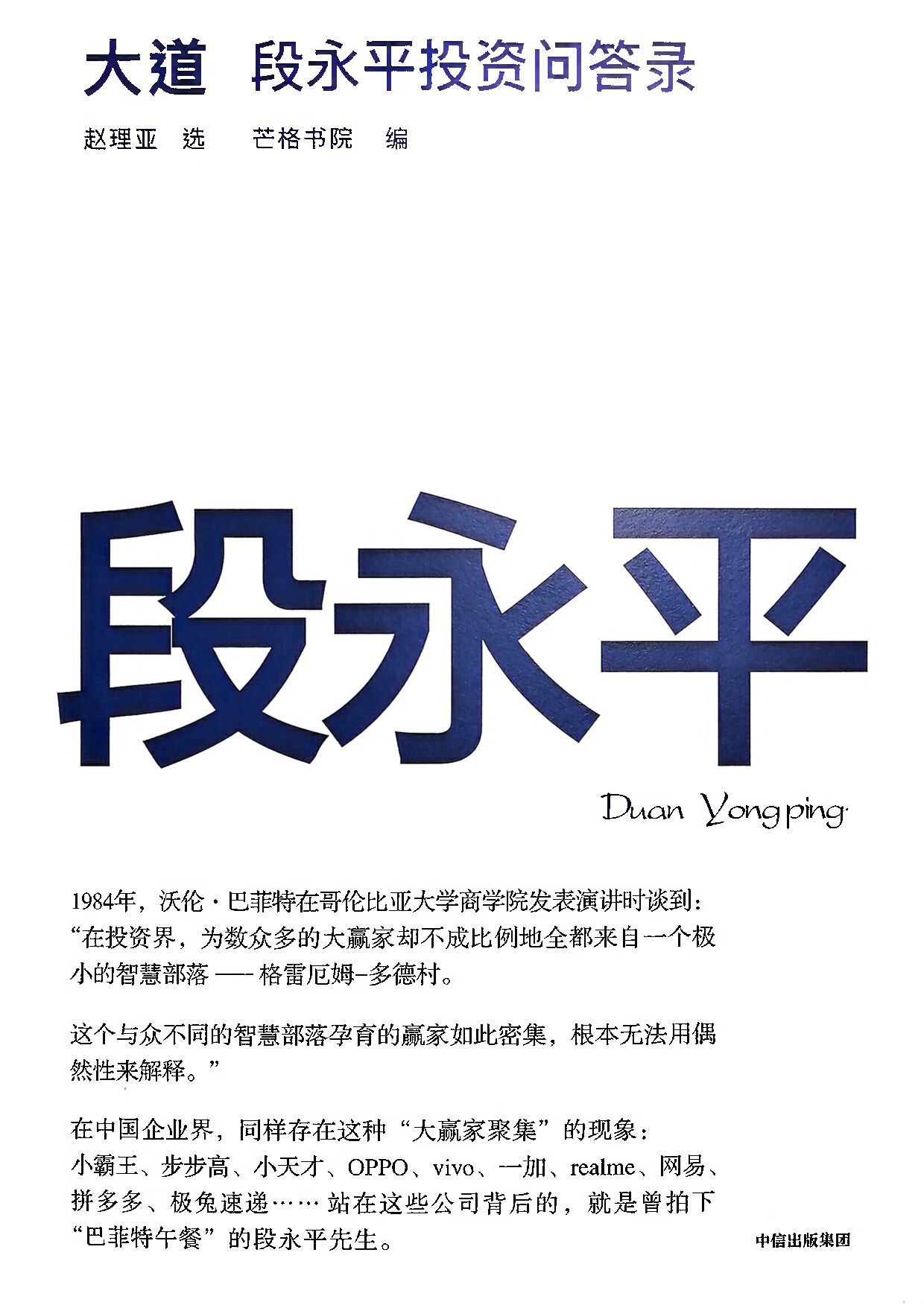 大道：段永平投资问答录